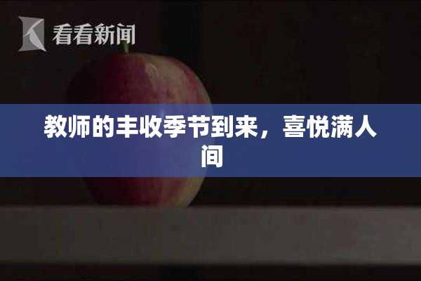 教师的丰收季节到来，喜悦满人间