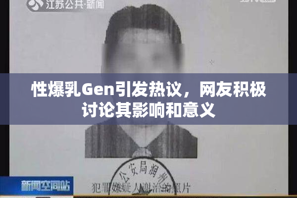 性爆乳Gen引发热议，网友积极讨论其影响和意义