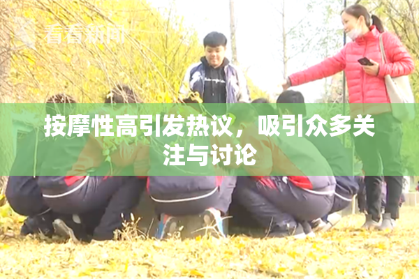 按摩性高引发热议，吸引众多关注与讨论
