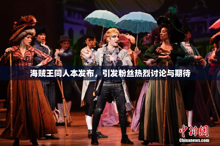 海贼王同人本发布，引发粉丝热烈讨论与期待