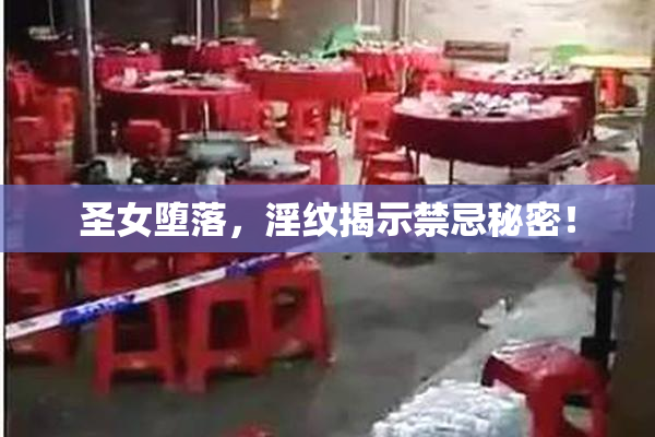 圣女堕落，淫纹揭示禁忌秘密！