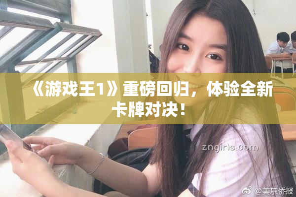 《游戏王1》重磅回归，体验全新卡牌对决！