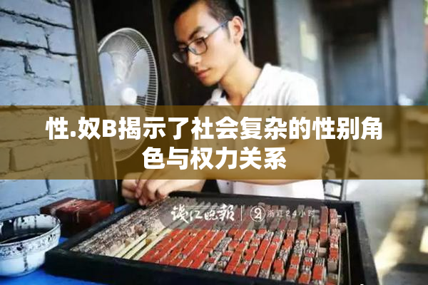 性.奴B揭示了社会复杂的性别角色与权力关系