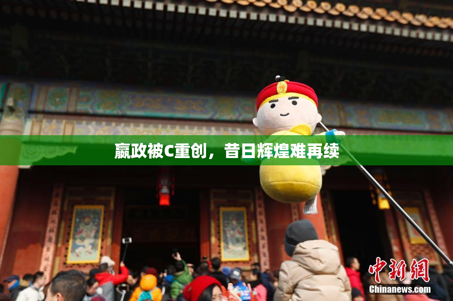 嬴政被C重创，昔日辉煌难再续
