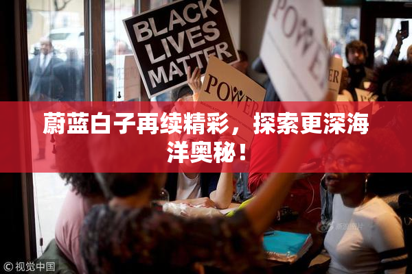 蔚蓝白子再续精彩，探索更深海洋奥秘！