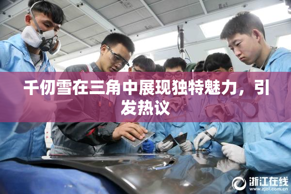 千仞雪在三角中展现独特魅力，引发热议