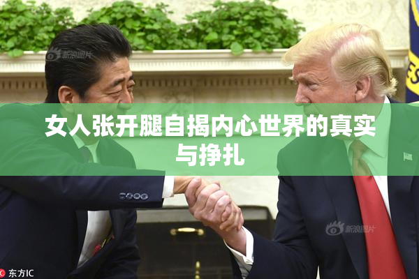 女人张开腿自揭内心世界的真实与挣扎