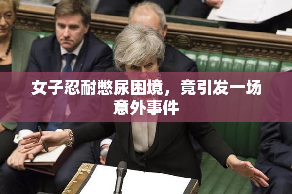 女子忍耐憋尿困境，竟引发一场意外事件