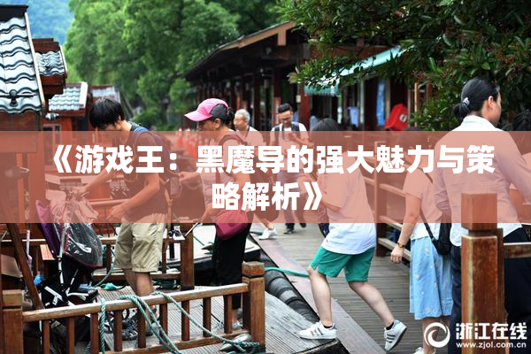 《游戏王：黑魔导的强大魅力与策略解析》