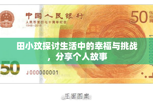 田小玟探讨生活中的幸福与挑战，分享个人故事