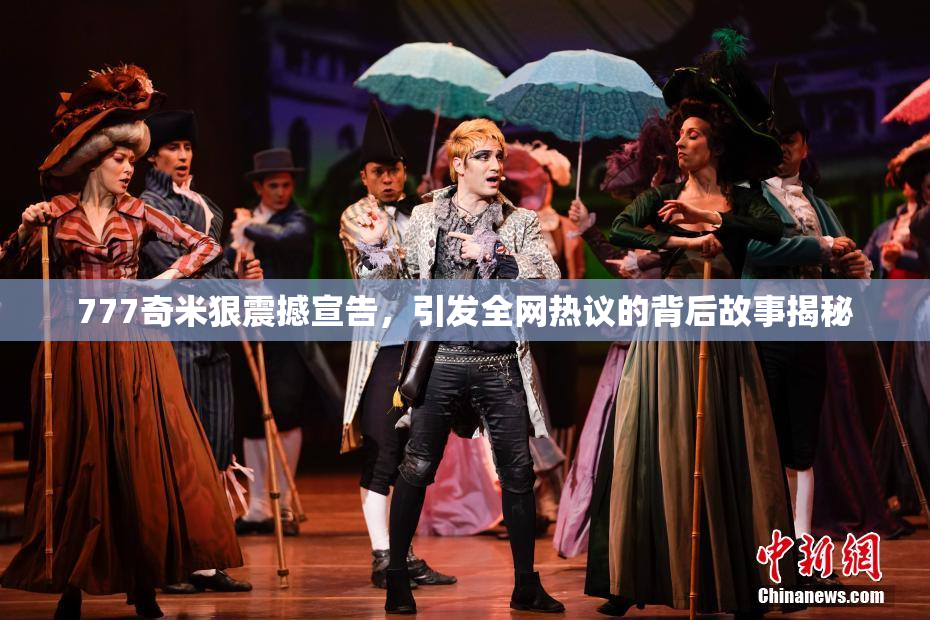 777奇米狠震撼宣告，引发全网热议的背后故事揭秘