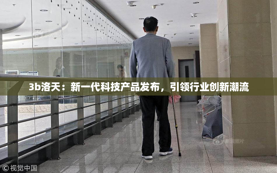 3b洛天：新一代科技产品发布，引领行业创新潮流