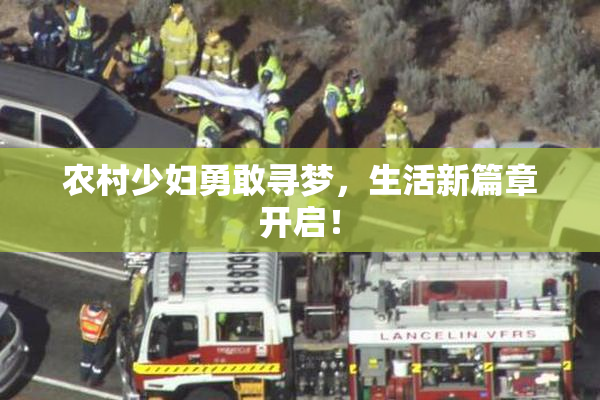 农村少妇勇敢寻梦，生活新篇章开启！