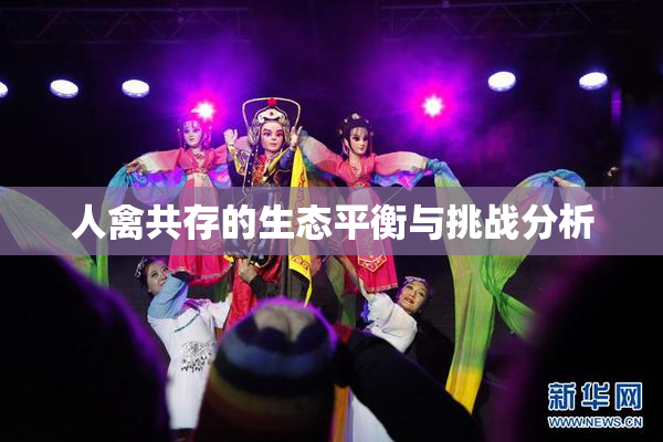 人禽共存的生态平衡与挑战分析