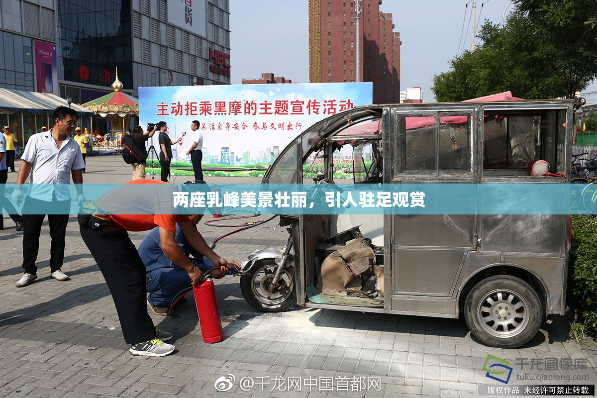 两座乳峰美景壮丽，引人驻足观赏