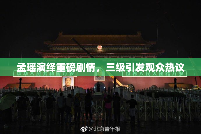 孟瑶演绎重磅剧情，三级引发观众热议