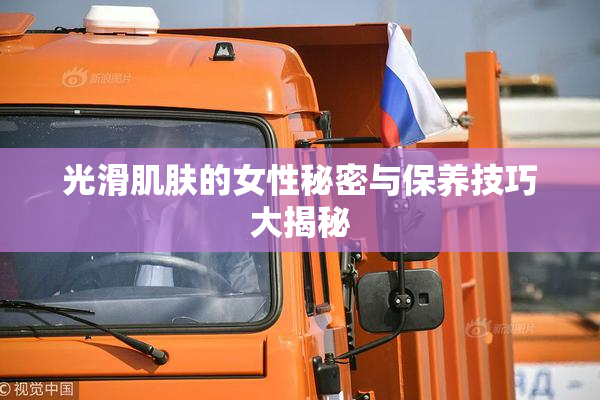 光滑肌肤的女性秘密与保养技巧大揭秘