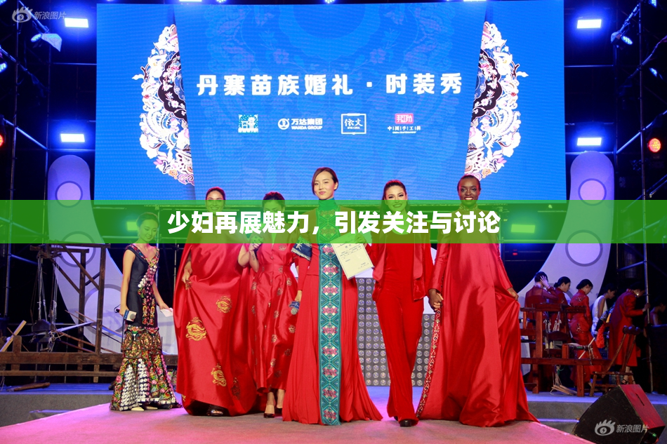 少妇再展魅力，引发关注与讨论