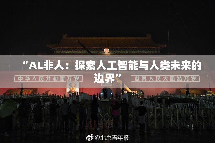 “AL非人：探索人工智能与人类未来的边界”