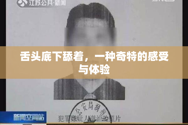 舌头底下舔着，一种奇特的感受与体验