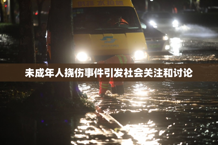 未成年人挠伤事件引发社会关注和讨论