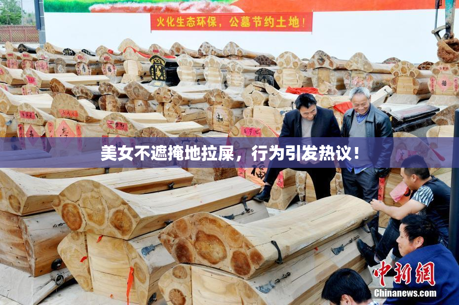 美女不遮掩地拉屎，行为引发热议！