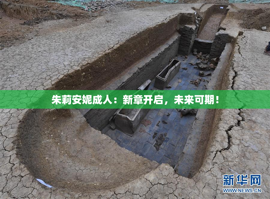 朱莉安妮成人：新章开启，未来可期！