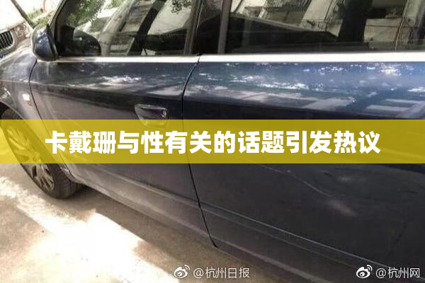 卡戴珊与性有关的话题引发热议