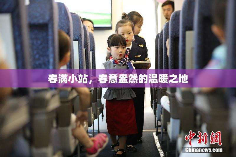 春满小站，春意盎然的温暖之地