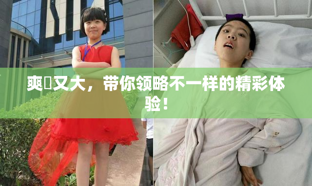 爽擼又大，带你领略不一样的精彩体验！