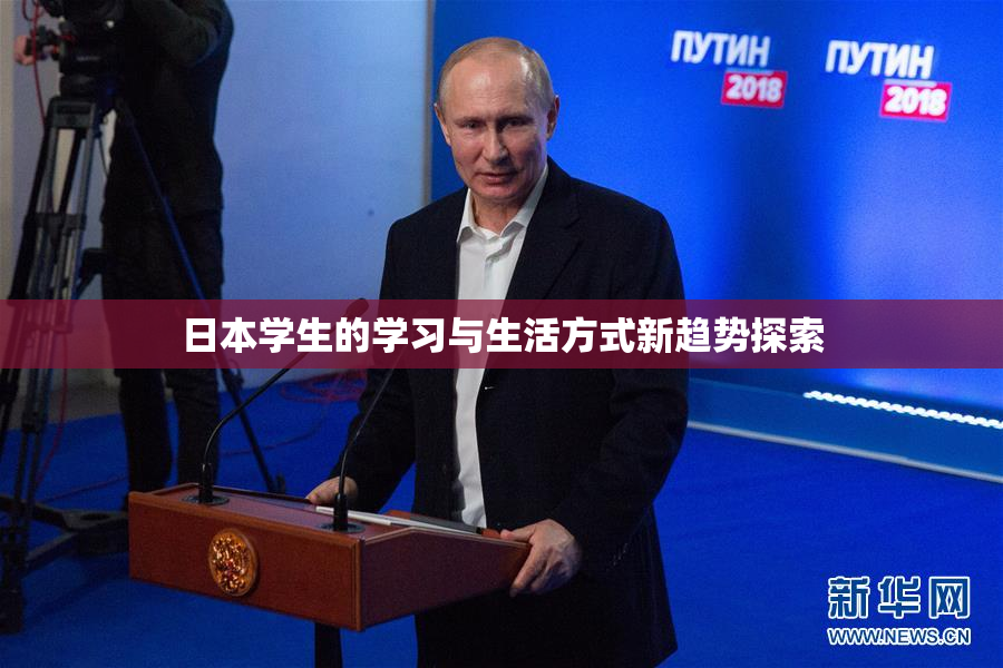 日本学生的学习与生活方式新趋势探索