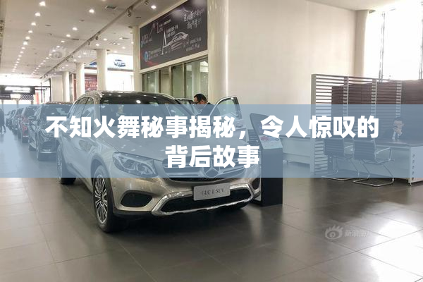 不知火舞秘事揭秘，令人惊叹的背后故事