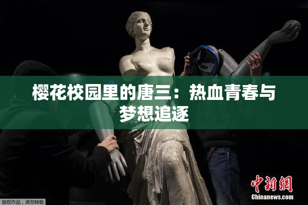 樱花校园里的唐三：热血青春与梦想追逐