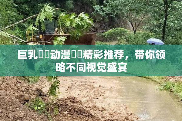 巨乳❌‌动漫❌‌精彩推荐，带你领略不同视觉盛宴