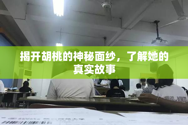 揭开胡桃的神秘面纱，了解她的真实故事
