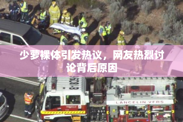 少萝裸体引发热议，网友热烈讨论背后原因