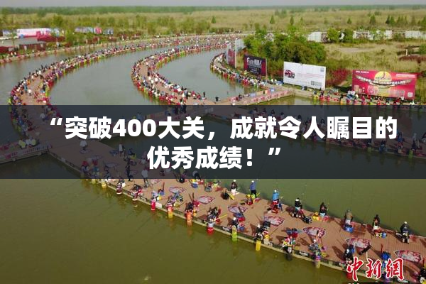 “突破400大关，成就令人瞩目的优秀成绩！”