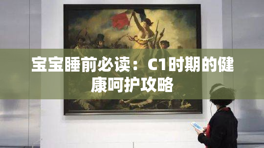 宝宝睡前必读：C1时期的健康呵护攻略