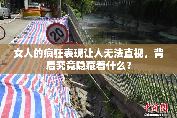 女人的疯狂表现让人无法直视，背后究竟隐藏着什么？