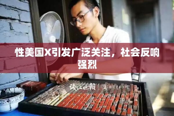 性美国X引发广泛关注，社会反响强烈