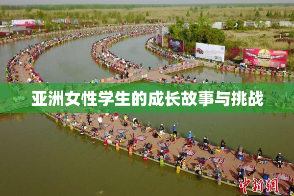 亚洲女性学生的成长故事与挑战