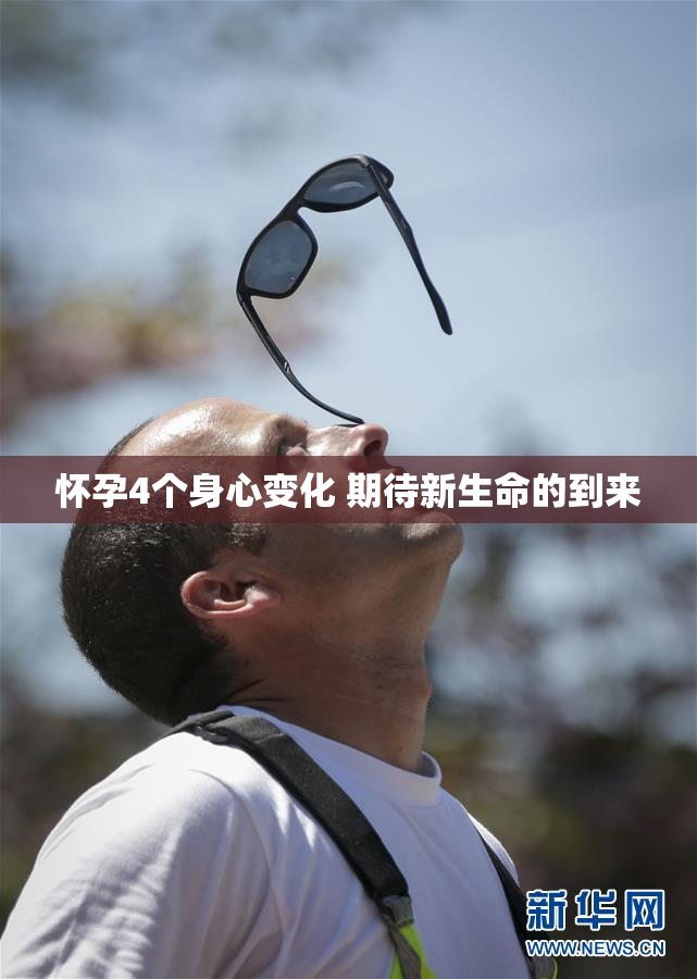 怀孕4个身心变化 期待新生命的到来