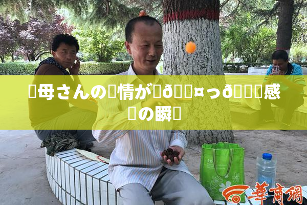 ✿母さんの愛情が詰🖤っ👅感動の瞬間