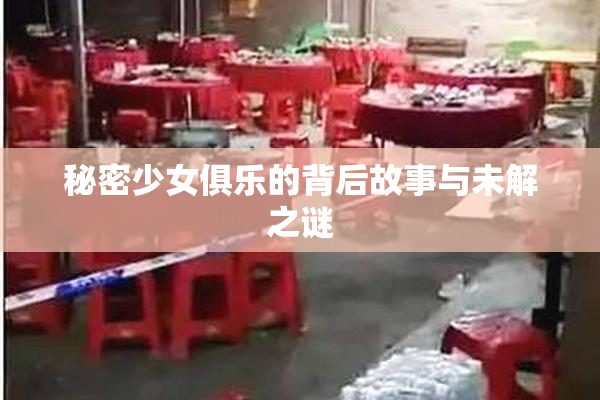 秘密少女俱乐的背后故事与未解之谜