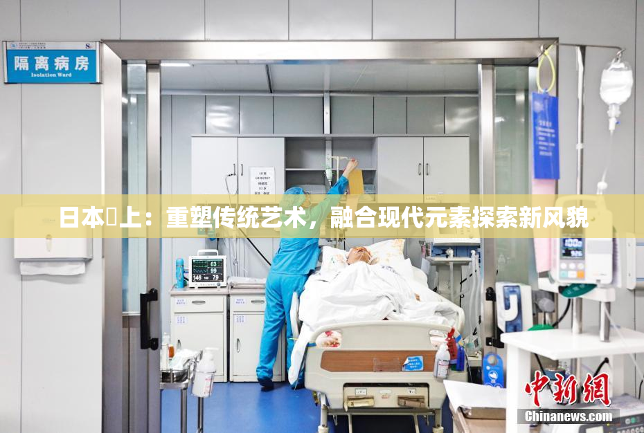 日本巜上：重塑传统艺术，融合现代元素探索新风貌