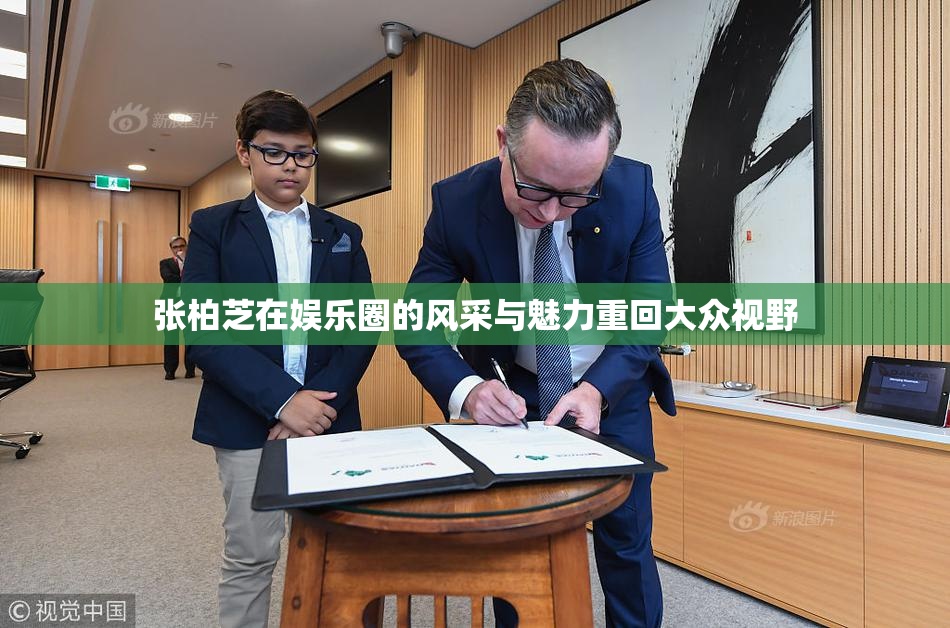 张柏芝在娱乐圈的风采与魅力重回大众视野