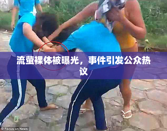 流萤裸体被曝光，事件引发公众热议