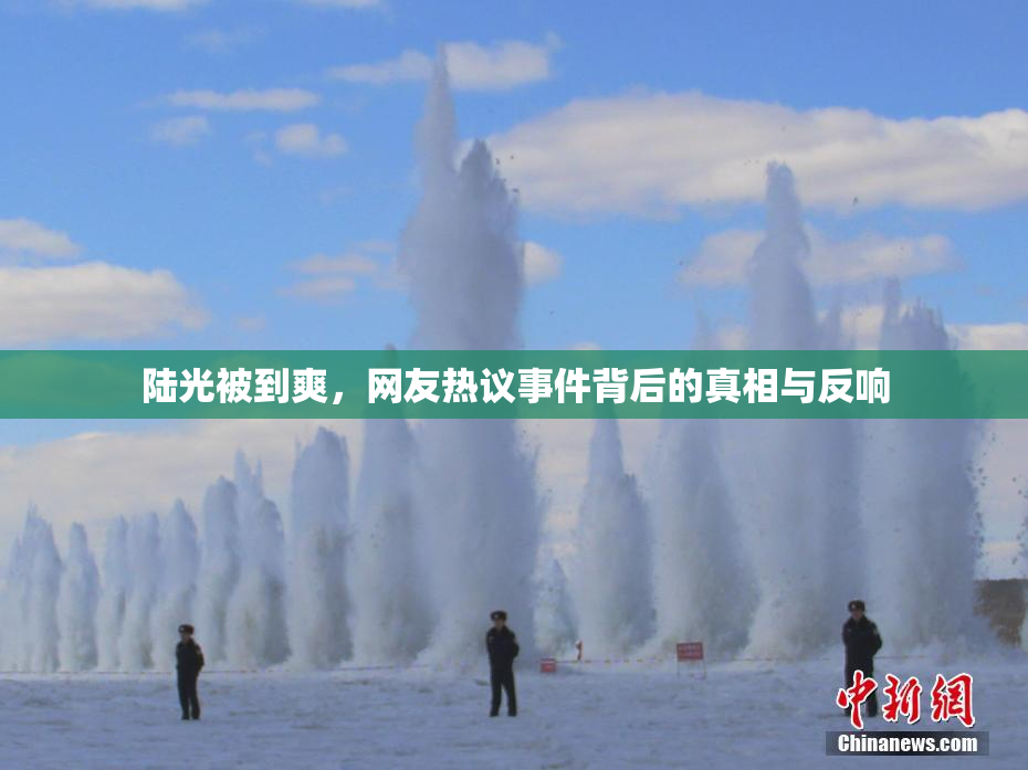 陆光被到爽，网友热议事件背后的真相与反响