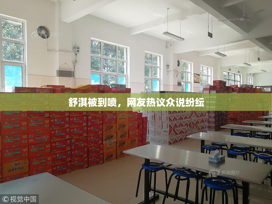 舒淇被到喷，网友热议众说纷纭