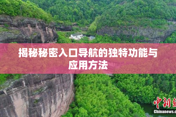 揭秘秘密入口导航的独特功能与应用方法
